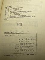 光通信素子工学: 発光・受光素子 工学図書 米津 宏雄