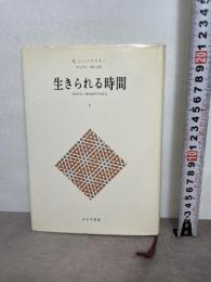 生きられる時間〈1〉現象学的・精神病理学的研究