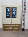 意味の深みへ: 東洋哲学の水位 岩波書店 井筒 俊彦
