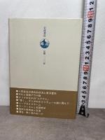 意味の深みへ: 東洋哲学の水位 岩波書店 井筒 俊彦