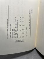 意味の深みへ: 東洋哲学の水位 岩波書店 井筒 俊彦