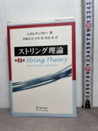 ストリング理論 第2巻 シュプリンガー・フェアラーク東京 J.ポルチンスキー