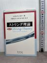 ストリング理論 第2巻 シュプリンガー・フェアラーク東京 J.ポルチンスキー