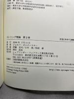 ストリング理論 第2巻 シュプリンガー・フェアラーク東京 J.ポルチンスキー