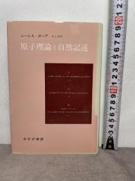 原子理論と自然記述 みすず書房 ニールス ボーア