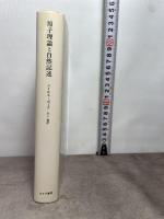 原子理論と自然記述 みすず書房 ニールス ボーア
