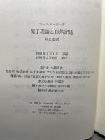 原子理論と自然記述 みすず書房 ニールス ボーア