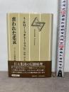 喪われた悲哀: ファシズムの精神構造 (現代思想選 18) 河出書房新社 A.ミッチャーリッヒ