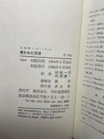 喪われた悲哀: ファシズムの精神構造 (現代思想選 18) 河出書房新社 A.ミッチャーリッヒ