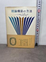 理論構築の方法 (1978年)