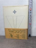 理論構築の方法 (1978年)