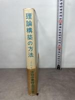 理論構築の方法 (1978年)