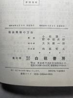 理論構築の方法 (1978年)