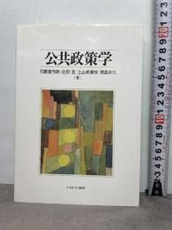 公共政策学