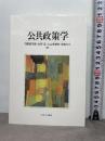 公共政策学