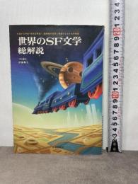 世界のSF文学総解説 自由国民社 伊藤 典夫