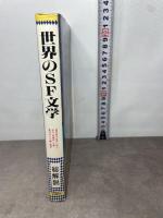 世界のSF文学総解説 自由国民社 伊藤 典夫