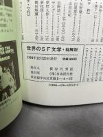 世界のSF文学総解説 自由国民社 伊藤 典夫