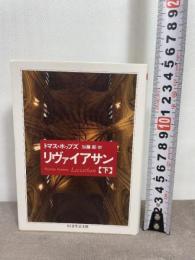 リヴァイアサン　（下） (ちくま学芸文庫 ホ-22-3) 筑摩書房 トマス・ホッブズ