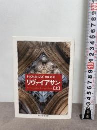 リヴァイアサン　（上） (ちくま学芸文庫 ホ-22-2)