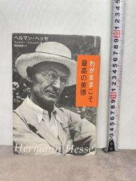 わがままこそ最高の美徳 草思社 ヘルマン ヘッセ