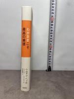 わがままこそ最高の美徳 草思社 ヘルマン ヘッセ