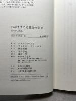 わがままこそ最高の美徳 草思社 ヘルマン ヘッセ