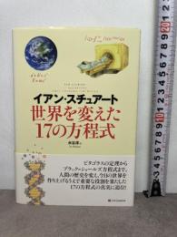 世界を変えた17の方程式 SBクリエイティブ イアン・スチュアート