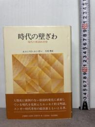 時代の壁ぎわ: 現代の神話的考察 人文書院 エルンスト ユンガー