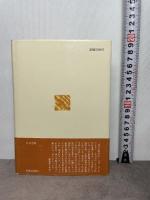 時代の壁ぎわ: 現代の神話的考察 人文書院 エルンスト ユンガー