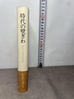 時代の壁ぎわ: 現代の神話的考察 人文書院 エルンスト ユンガー