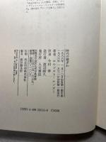 時代の壁ぎわ: 現代の神話的考察 人文書院 エルンスト ユンガー