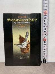 燃えさかる火のそばで―シートン伝 (Hayakawa nonfiction) 早川書房 佐藤亮一