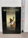 燃えさかる火のそばで―シートン伝 (Hayakawa nonfiction) 早川書房 佐藤亮一