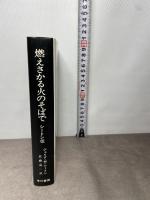 燃えさかる火のそばで―シートン伝 (Hayakawa nonfiction) 早川書房 佐藤亮一