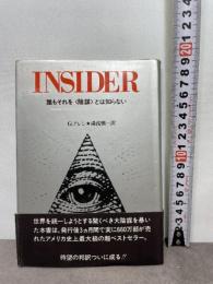 インサイダー Part1 増補新版: 世界統一を謀る恐怖のシナリオ
