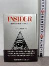 インサイダー Part1 増補新版: 世界統一を謀る恐怖のシナリオ