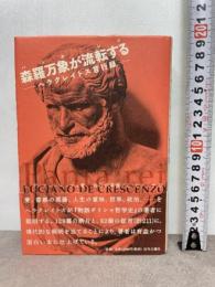 森羅万象が流転する(パンタ・レイ)―ヘラクレイトス言行録 近代文藝社 ルチャーノ・デ クレシェンツォ