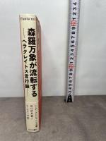森羅万象が流転する(パンタ・レイ)―ヘラクレイトス言行録 近代文藝社 ルチャーノ・デ クレシェンツォ