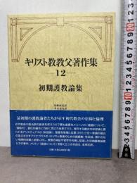 キリスト教教父著作集 12 教文館 加納 政弘