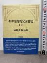 キリスト教教父著作集 12 教文館 加納 政弘
