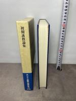 キリスト教教父著作集 12 教文館 加納 政弘