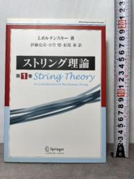 ストリング理論 第1巻 シュプリンガー・ジャパン ジョセフ ポルチンスキー