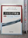 ストリング理論 第1巻 シュプリンガー・ジャパン ジョセフ ポルチンスキー