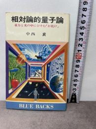 相対論的量子論: 重力と光の中にひそむ「お化け」 (ブルーバックス 470) 講談社 中西 襄