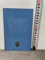 相対論的量子論: 重力と光の中にひそむ「お化け」 (ブルーバックス 470) 講談社 中西 襄
