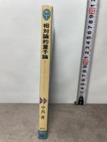 相対論的量子論: 重力と光の中にひそむ「お化け」 (ブルーバックス 470) 講談社 中西 襄