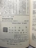 相対論的量子論: 重力と光の中にひそむ「お化け」 (ブルーバックス 470) 講談社 中西 襄