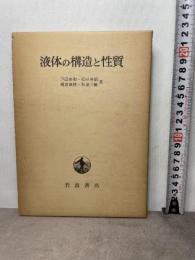 液体の構造と性質