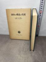 液体の構造と性質